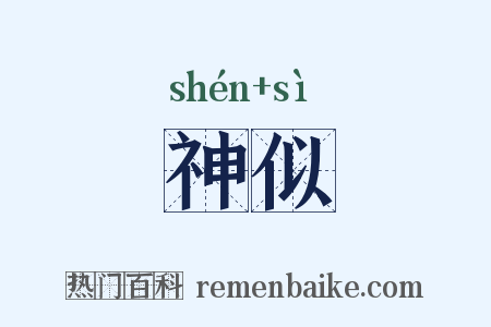 神似是什么意思的图片